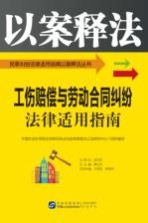 工伤赔偿与劳动合同纠纷法律适用指南