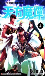 天方魔谭MAGI  4