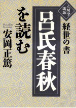 経世の書「呂氏春秋」を読む:人間学講話