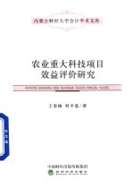 农业重大科技项目效益评价研究