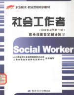 社会工作者（国家职业资格三级）职业技能鉴定辅导练习