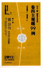 2013年国家司法考试卷四主观题99例  2013年版