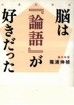 脳は『論語』が好きだった