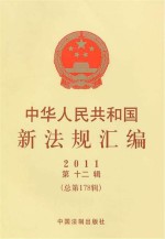 中华人民共和国新法规汇编  2011  第12辑  总第178辑