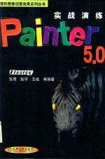 实战演练Painter 5.0