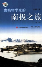 古植物学家的南极之旅  第2版