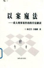 以案窥法  重大刑事案件的程序法解读