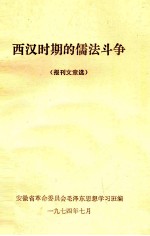 西汉时期的儒法斗争  报刊文章选