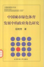 中国城市绿色体育发展中的政府角色研究