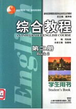 新世纪高等院校英语专业本科生系列教材  综合教程  第2册  学生用书