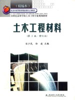 21世纪高等学校土木工程专业规划教材  土木工程材料  第2版  修订版  精编本