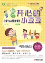 做个开心小豆豆  小学生心理健康读物  师轩版  低年段