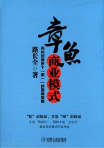 章鱼商业模式  同时创造多个“第一”的渠道策略