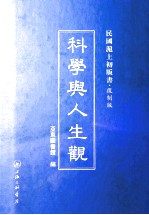 科学与人生观