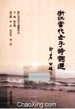 浙江当代女子诗词选