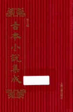 古本小说集成  第5辑  2  东坡居士佛印禅师语录问答  觅灯因话  神明公案