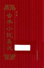 古本小说集成  第3辑  80  异说后唐传三集薛丁山征西樊梨花全传