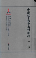 中国抗日战争史料丛刊  360  军事  间谍和情报