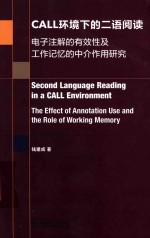 CALL环境下的二语阅读  电子注解的有效性及工作记忆的中介作用研究