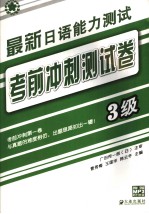 最新日语能力测试考前冲刺测试卷  三级