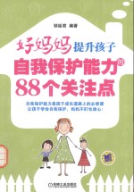 好妈妈提升孩子自我保护能力的88个关注点