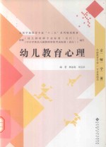 全国学前教育专业“十二五”系列规划教材  幼儿教育心理