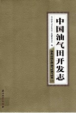 中国油气田开发志·华北（中国石油）油气区油气田卷  下