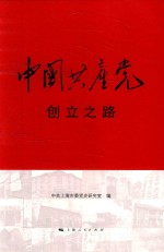 中国共产党创立之路