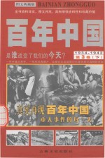 百年中国  1934-1942  第3卷  下  图文典藏版