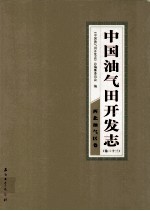 中国油气田开发志  卷23  西北油气区卷