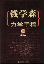 钱学森力学手稿  10