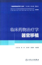 培训教材  临床药物治疗学  器官移植