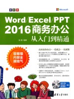 Word/Excel/PPT 2016 商务办公从入门到精通