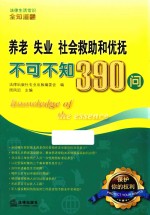 养老  失业  社会救助和优抚不可不知390问