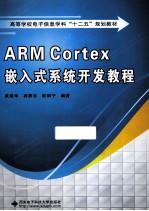 ARM Cortex嵌入式系统开发教程