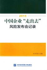 2015中国企业走出去风险发布会记录