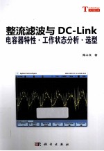 整流滤波与DC-Link电容器特性  工作状态分析  选型