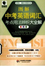 图解中考英语词汇考点用法辨析大全解  彩图版新课标