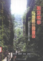 旅游地学论文集  第18集  旅游地学与地质公园建设