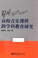 高校音乐课程跨学教育研究