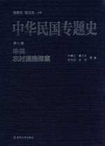 中华民国专题史  第7卷  中共农村道路探索