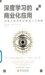 深度学习的商业化应用  谷歌工程师前沿解读人工智能