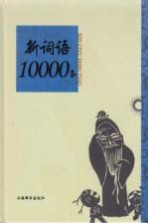 新词语10000条