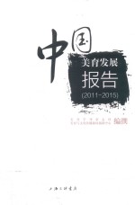 中国美育发展报告  2011-2015