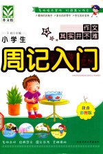 小学生周记入门