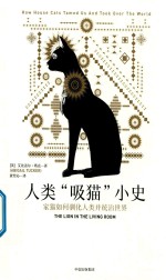 人类  吸猫  小史  家猫如何驯化人类并统治世界