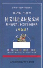 多功能小学生同义词近义词反义词组词造句多音多义易错易混词典  双色版