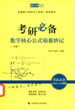 考研数学核心公式锦囊妙记