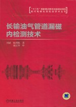 长输油气管道漏磁内检测技术