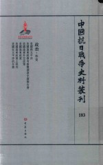 中国抗日战争史料丛刊  183  政治  外交